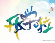 有你，雅思更精彩！——永州市雅思高中告新生書